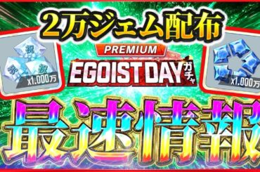 【最速解説】2万ジェム配布 → ここで差がつく！エゴイストデイ×配布2万ジェムで“差がつく理由”を全部解説【ブルーロックPWC】