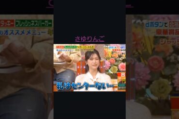 さゆりんご｢私センター無い～｣設楽さんNiceフォロー👍　　　　#shorts