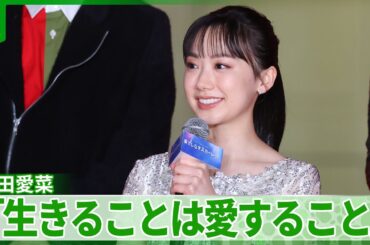 芦田愛菜「生きることは愛すること」　まっすぐなメッセージに会場からは拍手