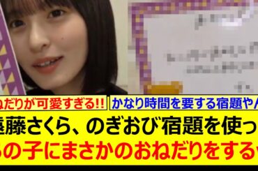 遠藤さくら、のぎおび宿題を使ってあの子にまさかのおねだりをするwww【乃木坂46・のぎおび・筒井あやめ・乃木坂配信中・乃木坂工事中】