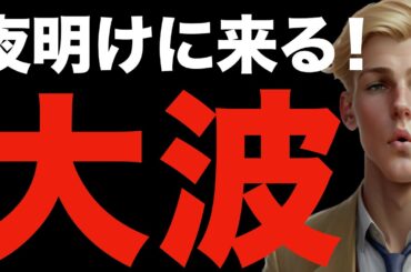 【米国株,S&P500】夜明けに大波がきます。