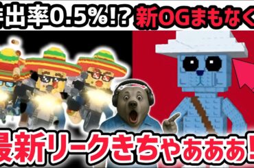 【速報】ブレインロットを盗む最新リーク情報！ロスタコスラッキーブロックの排出率が判明！？※さらに新たなOGキャラがまもなく登場！【AIモンスター/ロブロックス/ROBLOX】
