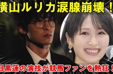 TBS日曜劇場『ザ・ロイヤルファミリー』で巻き起こった感情の津波：元アイドル横山ルリカが涙腺崩壊、Snow Man目黒蓮が魅せた魂震える衝撃演技が全競馬ファンを熱狂の渦に巻き込んだ瞬間とその深層分析。