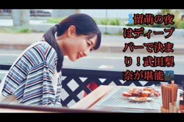 武田梨奈「ワカコ酒Season9」北海道留萌編！海鮮満喫の後はディープなバーで「留萌の夜を堪能しようではないか」｜ご当地美食ロケ