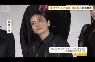 柴咲コウの眼光は「メデューサ」　横山裕が表参道で目撃？「歌舞伎役者の見得のよう」【グッド！モーニング】(2025年11月20日)