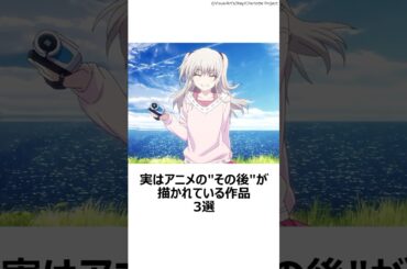 【厳選】実は"その後"が描かれている作品3選,#おすすめアニメ ,#聲の形 ,#京都アニメーション ,#relife ,#charlotte ,#漫画 ,