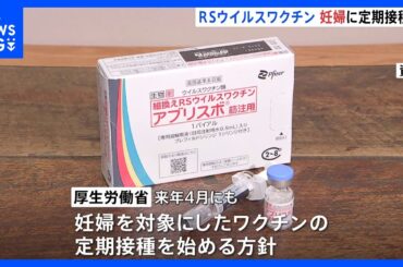 【RSウイルスワクチン】妊婦を対象にした定期接種を開始へ　来年4月にも｜TBS NEWS DIG