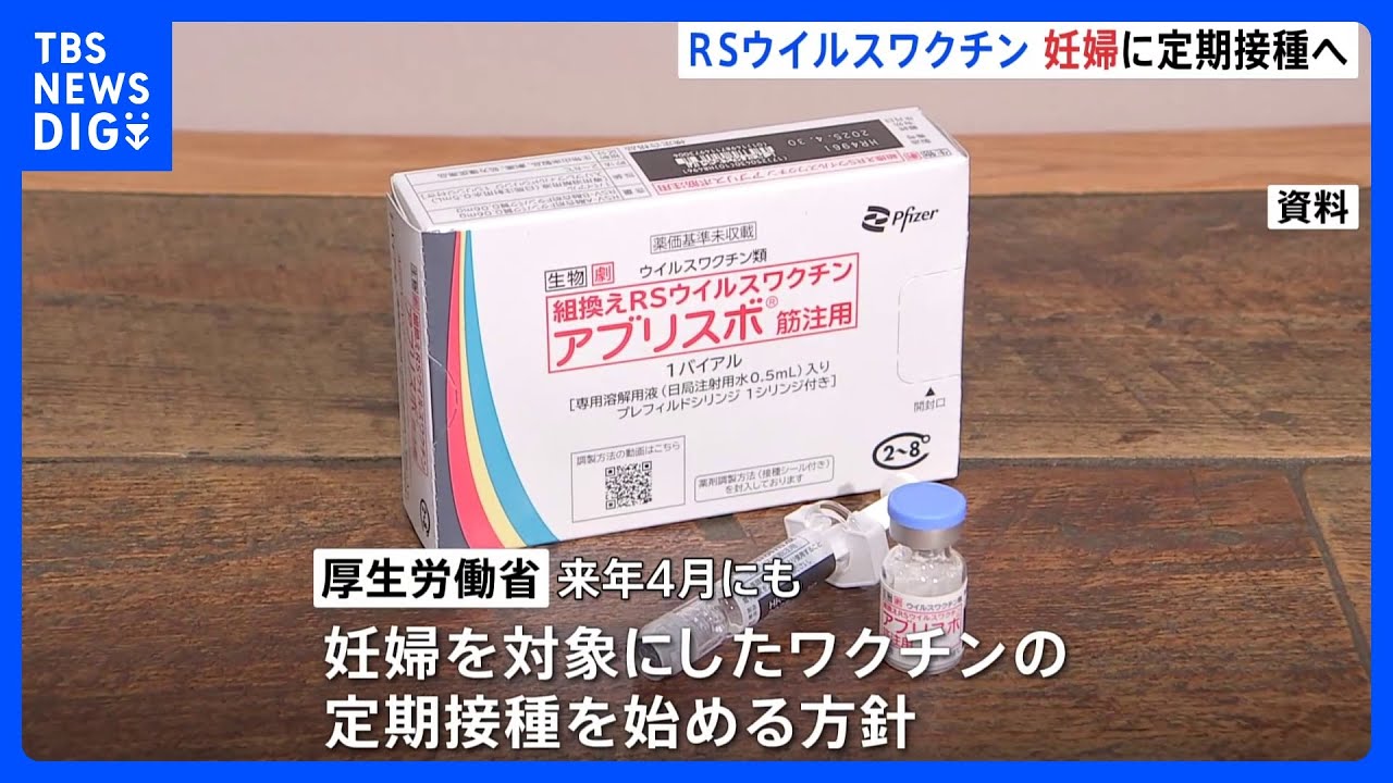 【RSウイルスワクチン】妊婦を対象にした定期接種を開始へ 来年4月にも|TBS NEWS DIG 【RSウイルスワクチン】妊婦を対象にした定期接種を開始へ 来年4月にも|TBS NEWS DIG