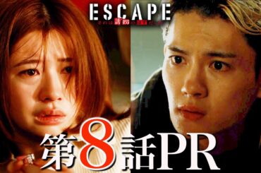 【ドラマ『エスケイプ』】第8話30秒PR！桜田ひより×佐野勇斗「壮絶！出生の真実と呪われた一族の過去！」『ESCAPE　それは誘拐のはずだった』11/26(水)よる10時！【日テレドラマ公式】