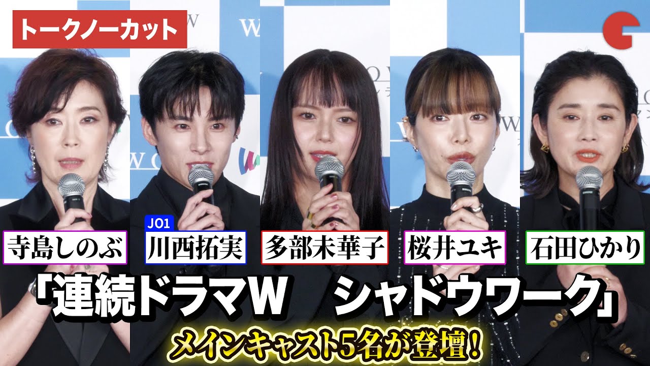 【トークノーカット】多部未華子、JO1・川西拓実、桜井ユキ、石田ひかり、寺島しのぶ登壇!「連続ドラマW シャドウワーク」 完成報告会 【トークノーカット】多部未華子、JO1・川西拓実、桜井ユキ、石田ひかり、寺島しのぶ登壇!「連続ドラマW シャドウワーク」 完成報告会