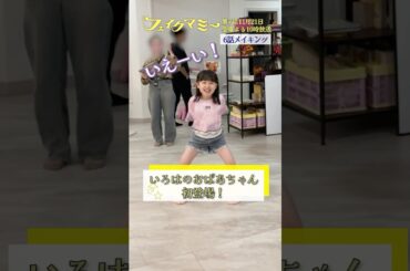 『#フェイクマミー』第6話メイキング🎬いろはのおばあちゃん 初登場! #池村碧彩 #島崎和歌子