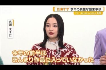 広瀬すず、今年の貴重な出来事は「海外に6カ所くらい行けた」フゥ～【グッド！モーニング】(2025年11月20日)