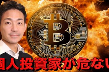 個人投資家に更なる損失の危機？ビットコインはどこまで下がる？