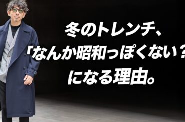【40代必見】そのトレンチが“古く見える”のは、素材のせいです。