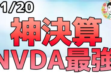アフターで株価上昇中！NVDAのGPU爆売れ！【11/20 米国株ニュース】