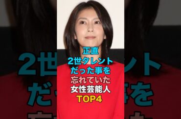 正直2世タレントだった事を忘れていた女性芸能人TOP4 #雑学 #女性タレント #宇多田ヒカル #杏 #松たか子 #杉咲花