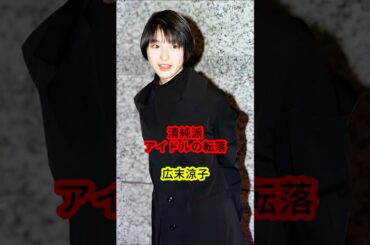 清純派アイドルの転落・広末涼子 #広末涼子 #shorts
