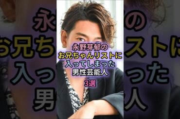 永野芽郁のお兄ちゃんリストに入ってしまった男性芸能人3選