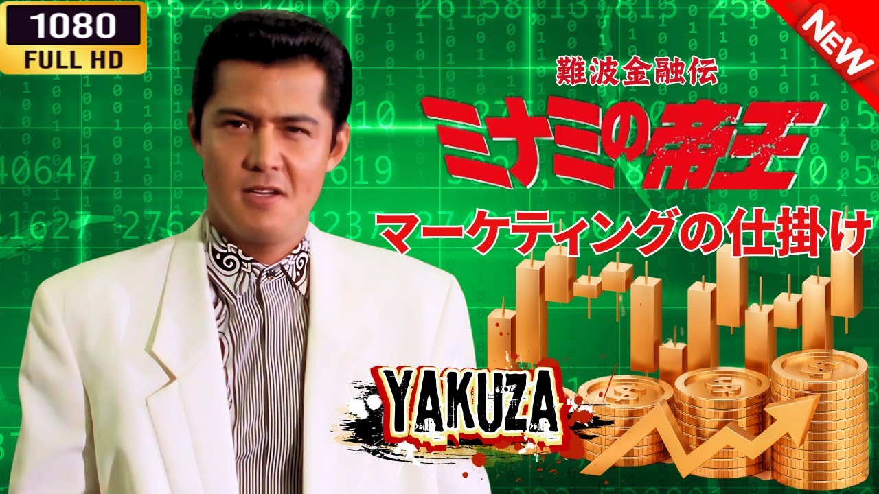 「ヤクザ映画」 難波金融伝 ミナミの帝王 マーケティングの仕掛け 🌸 🅷🅾🆃🔥 邦画アクション FullHD 「ヤクザ映画」 難波金融伝 ミナミの帝王 マーケティングの仕掛け 🌸 🅷🅾🆃🔥 邦画アクション FullHD