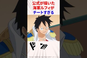 公式が描いた海軍ルフィがチートすぎる 【ワンピース】#shorts