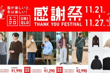 ユニクロ感謝祭! 最高C極暖カシミヤ! ファーリフリース! +Jお勧め〇〇! Uパフテック! JWAニット! 感謝価格コラボセール! 厳選値下げオフプライス商品紹介 UNIQLOシー2025秋冬FW