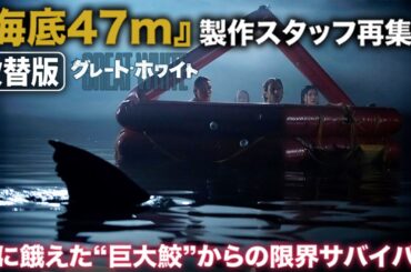 【無料映画】グレート・ホワイト(吹替版)