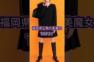 福岡県出身の美魔女TOP3#吉瀬美智子 #黒木瞳 #牧瀬里穂