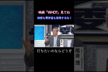 映画「WHO？」〜政府も厚労省も国会議員も信用するな！〜