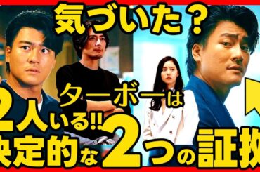 【良いこと悪いこと】第６話ドラマ考察 ターボーが2人いる！2つの証拠！ 伏線回収 結末最終回予想 いいこと悪いこと