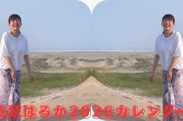 綾瀬はるか、無邪気な笑顔に癒される！2026年カレンダーオフショット第2弾公開