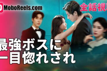 最強ボスに一目惚れされ​ 💕 ​​【一挙無料/日本語吹替】​​ 雨の夜の運命の出会い！強引なボスの一心不乱なアプローチ #最強ボス #恋愛ドラマ