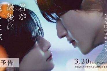 『君が最後に遺した歌』2026年3月20日(金・祝)公開【予告】