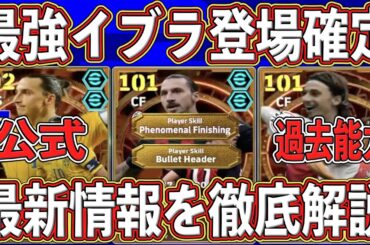 【超緊急】『イブラヒモビッチ』登場確定‼︎ 「公式から発表」された最新情報を徹底解説します‼︎【eFootball2026】【イーフト2026】