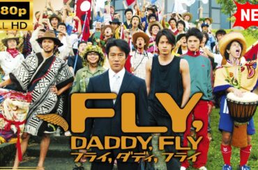 【国内ドラマ】 フライ，ダディ，フライ 【ドラマフル】