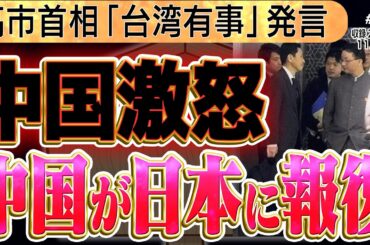 【中国激怒】中国が日本に報復措置 渡航自粛。小野田紀美が覚醒か？5️⃣ ◆文化人デジタル瓦版 11/19