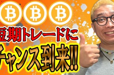 短期トレーダーに朗報！チャンスです！！【 仮想通貨チャート分析】 #ビットコイン #仮想通貨 #暗号資産 #テクニカル分析