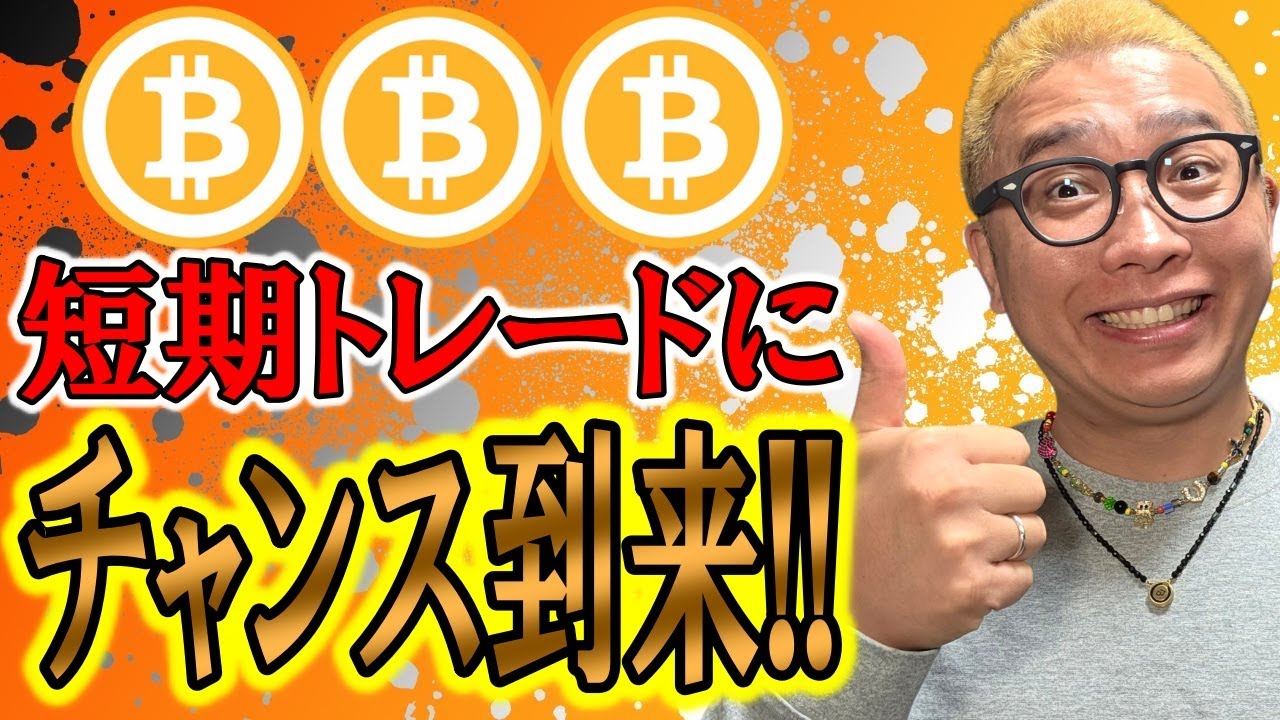 短期トレーダーに朗報!チャンスです!!【 仮想通貨チャート分析】 #ビットコイン #仮想通貨 #暗号資産 #テクニカル分析 短期トレーダーに朗報!チャンスです!!【 仮想通貨チャート分析】 #ビットコイン #仮想通貨 #暗号資産 #テクニカル分析