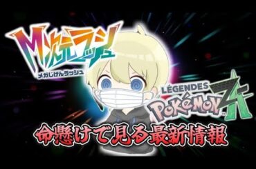 【ポケモンZA】ポケモン最新情報視聴会！M次元ラッシュ！