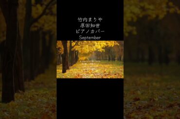 ショート 原田知世 竹内まりや September ピアノカバー