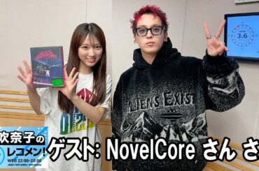 矢吹奈子のレコメン！ ゲスト:  NovelCore さん  2025.11.19