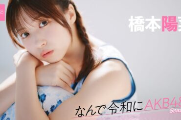 【#橋本陽菜】後編「やりすぎって言われるアイドルパフォーマンスだけど、柏木由紀さんには『もっとやりすぎてほしい』と言っていただけました」【なんで令和にAKB48？ Season2】