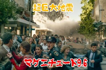 マグニチュード9.6の恐ろしい地震により一瞬で街全体が消え失せた【映画紹介】