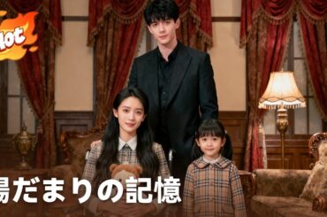 【日本語吹き替え】彼は超大金持ちの後継者と知って…私は消えた。その結果、交通事故で痴呆に、一人で娘を産んだ。7年後、彼はすべての真実を知る