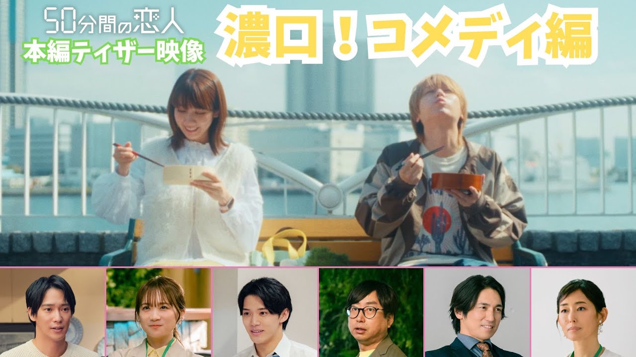 新ドラマ「50分間の恋人」ティザー映像【濃口!コメディ編】 新ドラマ「50分間の恋人」ティザー映像【濃口!コメディ編】