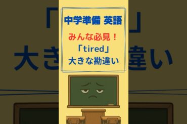 【小学生あるある】"tired" の大きな勘違い！よくある英語の落とし穴を1分で解説