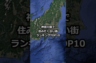 神奈川県で住みたくない街ランキングTOP10 #shorts