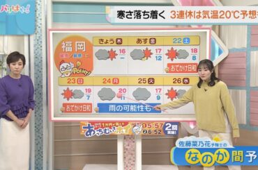 佐藤菜乃花気象予報士のお天気情報　バリはやッ!　11月20日