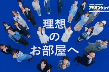 土屋太鳳さん＆炎伽さん姉妹出演「さあ、理想のお部屋へ」キャンペーン篇CM｜【公式】アパマンショップ