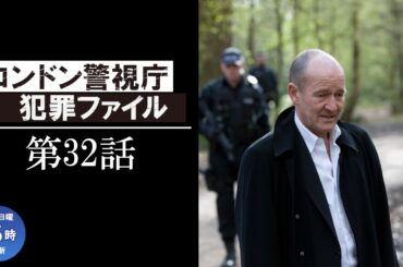 【公式 期間限定全話無料配信】ロンドン警視庁犯罪ファイル「父の覚悟」/シネフィルWOWOW プラスで全話見放題配信中！