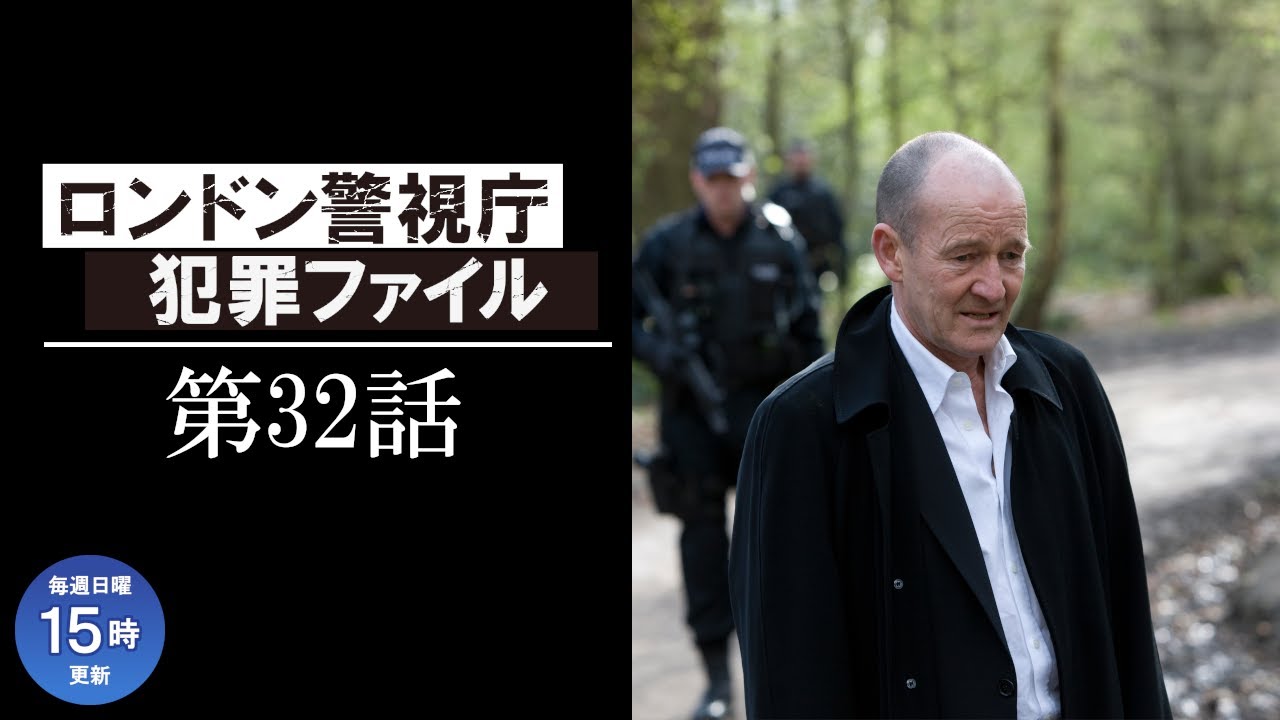 【公式 期間限定全話無料配信】ロンドン警視庁犯罪ファイル「父の覚悟」/シネフィルWOWOW プラスで全話見放題配信中! 【公式 期間限定全話無料配信】ロンドン警視庁犯罪ファイル「父の覚悟」/シネフィルWOWOW プラスで全話見放題配信中!